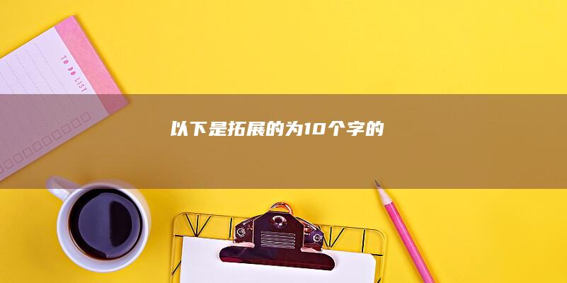 以下是拓展的为10个字的